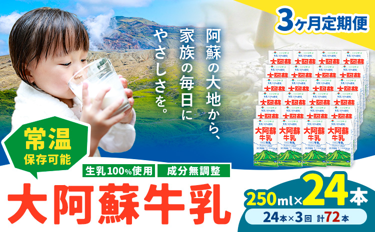 【3ヶ月定期便】牛乳 常温保存可能 成分無調整 生乳100％使用 大阿蘇牛乳 紙パック 250ml×24本 計72本 合同会社たべたせいか《申込月の翌月から出荷開始》熊本県 産山村 牛乳 乳飲料 乳性飲料 ドリンク 飲み物 飲料 セット ロングライフ 熊本県産---ubuyama_tbt_13_mo3---