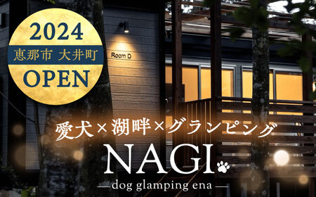 NAGI dog glamping ena 宿泊利用券 15，000円分 / グランピング 宿泊 愛犬 ペット 自然 &nbsp;/ 恵那市 / 関電サービス[AUFP003]