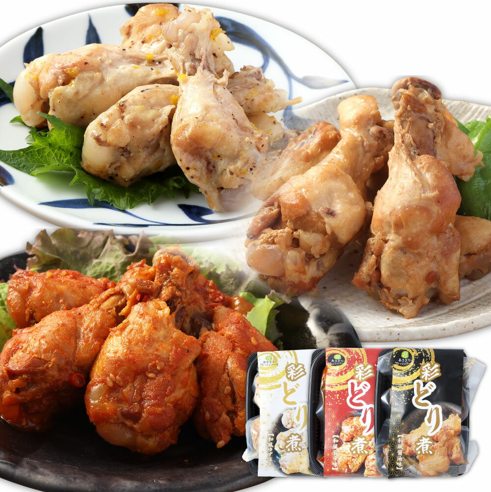 【ふるさと納税】＜選べる内容量＞彩どり煮 3種類セット（和風旨辛味・和風ゆず塩味・和風醬油味） 計3パック（各1） / 計6パック（各2） / 計9パック（各3） 1パック150g 手羽元 鶏肉 お肉 コチュジャン 柚子胡椒 しょうゆ 惣菜 ご飯のお供 おかず おつまみ 国産 送料無料