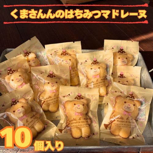 【ふるさと納税】くまさんのはちみつマドレーヌ10個入り 贈り物に 気ままsweets甘音 マドレーヌ かわいい 菓子 洋菓子 焼き菓子 お菓子 個包装 スイーツ デザート おやつ 人気 人気店/高知県 奈半利町