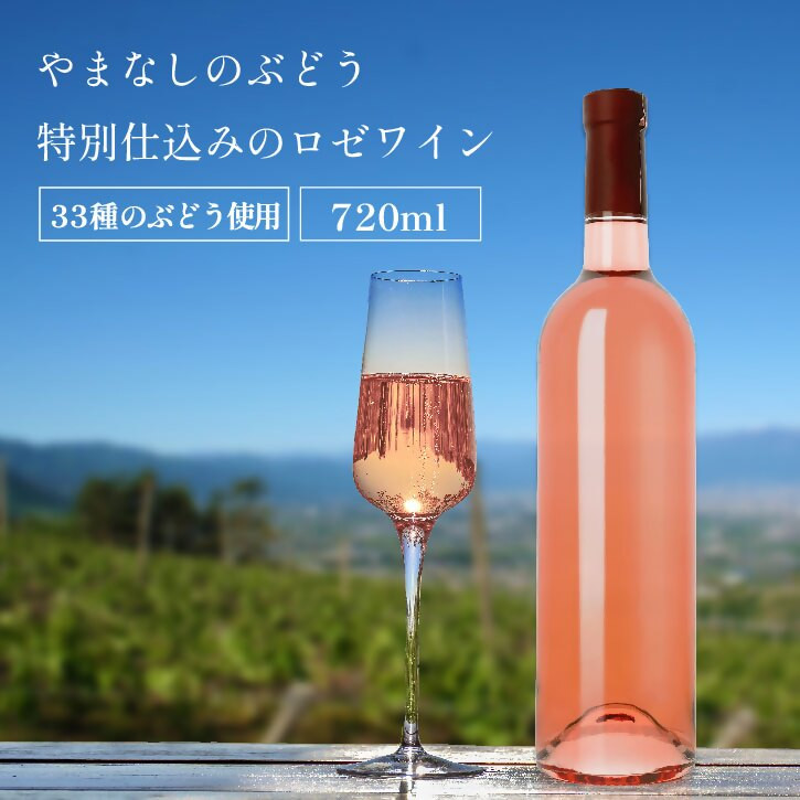 
山梨 甲州 33品種のぶどうを使用 特別 仕込み ロゼワイン 1本 720ml ラベルレス（VYD）B-937
