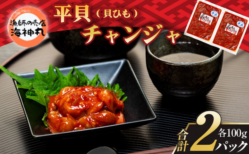 
                  海神丸 平貝 貝ひも チャンジャ 100g × 2袋 パック 小分け 冷凍 海鮮 魚介 海の幸 貝 塩辛 ご飯 ごはん おかず 愛知県 南知多町 人気 おすすめ 珍味 おつまみ 夕食 晩ごはん 料理 簡単料理 お米に合う コメ に合う
                