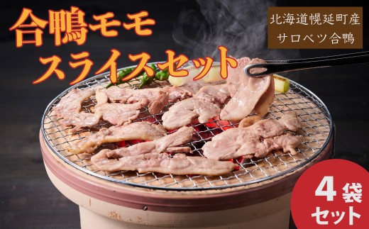 合鴨モモスライス限定セット(通年発送)