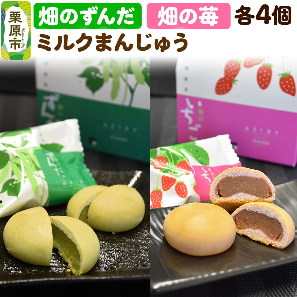 【ふるさと納税】畑のずんだ4個入り・畑の苺4個入り