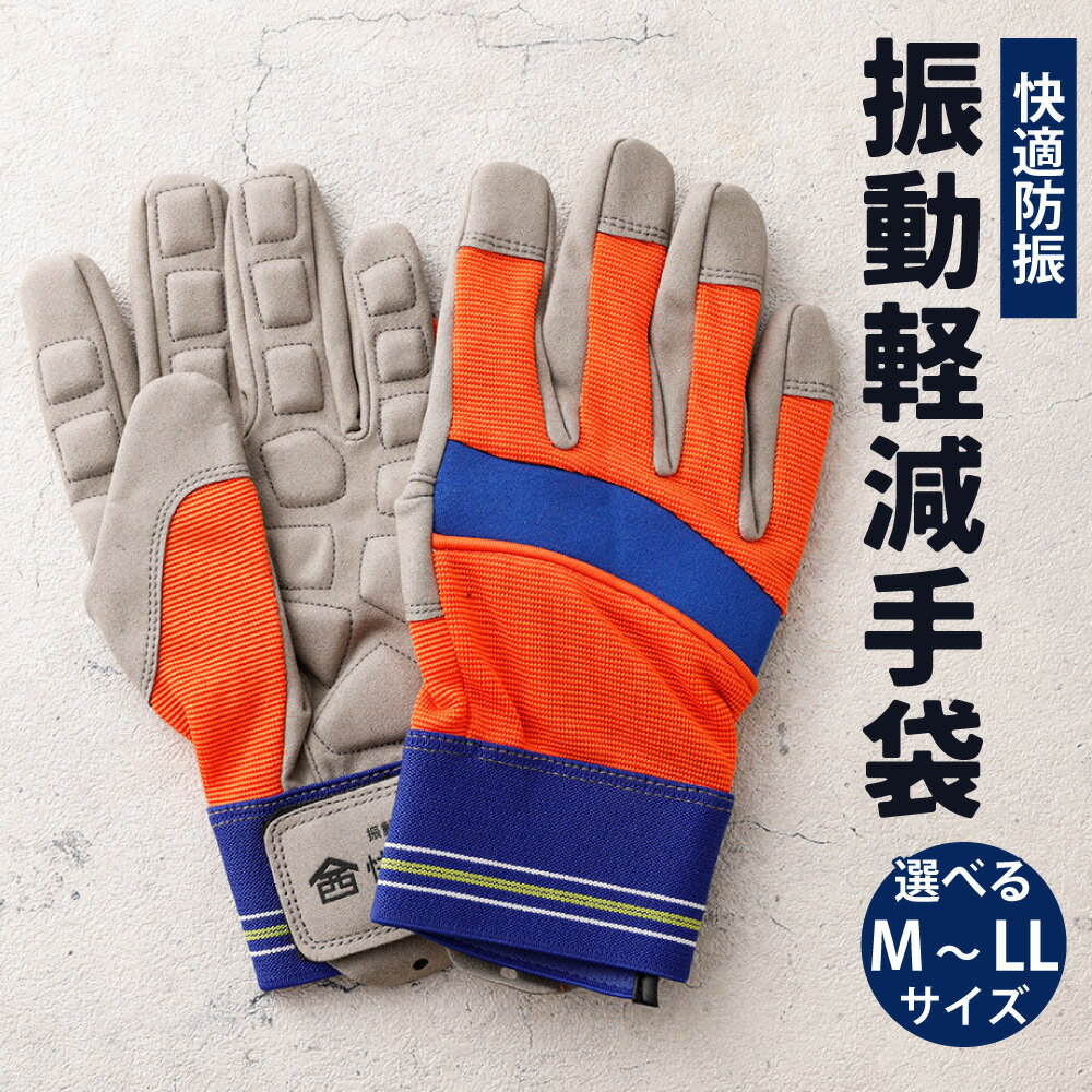 【ふるさと納税】快適防振 振動軽減手袋 （M ／ L ／ LL） ＜選べるサイズ＞ 防振手袋 てぶくろ 作業用 作業用手袋 振動作業用 高知県 香美市 送料無料
