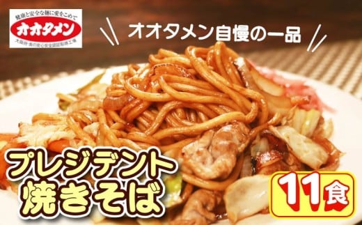【テレビで紹介】 プレジデント焼きそば 11食 焼きそば 11人前 yakisoba オオタメン 太田製麺所 製麺所 ヤキソバ 個包装 簡単調理 おうどん 冷蔵 めん 麺 できたて こだわり 大阪 大阪府 松原市