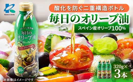 エクストラバージンオリーブオイル320g×3本 スペイン産　コールドプレス　フレッシュキープボトル