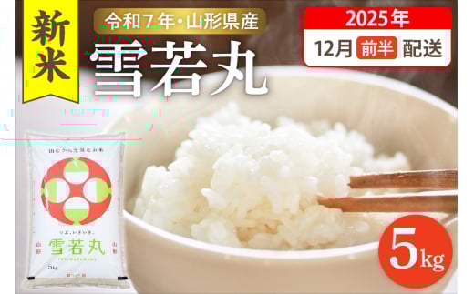 【令和7年産米】☆2025年12月前半発送☆ 雪若丸 5kg（5kg×1袋）山形県 東根市産