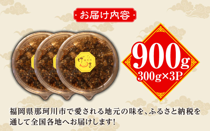 ラーメン屋さんのからし高菜 900g（300g×3パック）＜麺専科げんき＞那珂川市 [GEG005]