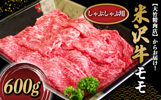 
米沢牛 モモ しゃぶしゃぶ用 600g 『大竹精肉店』 山形県 南陽市 [476]
