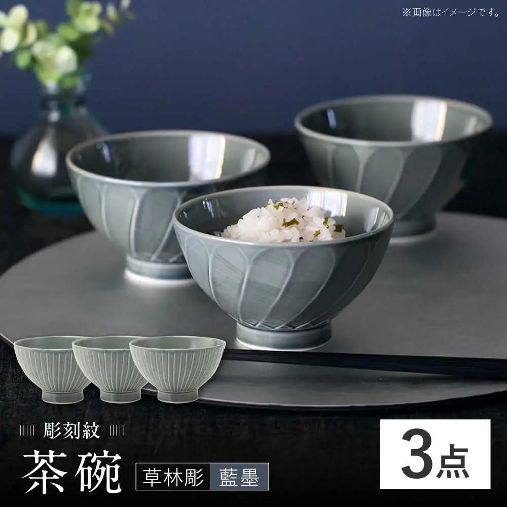 【波佐見焼】彫刻紋 藍墨 茶碗 〈草林彫〉3点セット【西海陶器】[OA522]