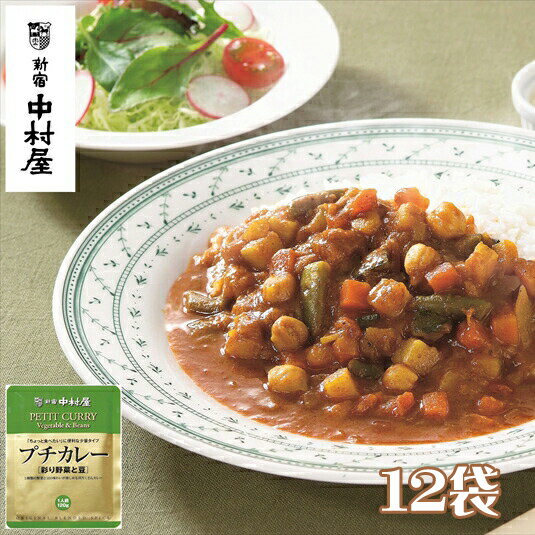 【ふるさと納税】≪ 新宿中村屋 ≫ プチカレー彩り野菜と豆 各120g×12袋 【 レトルト レトルトカレー カレーライス レトルト食品 レトルトパック 防災 備蓄 常備 備蓄食 防災食 非常食 保存 保存食 常温保存 常温 詰合せ お取り寄せ 神奈川県 海老名市】
