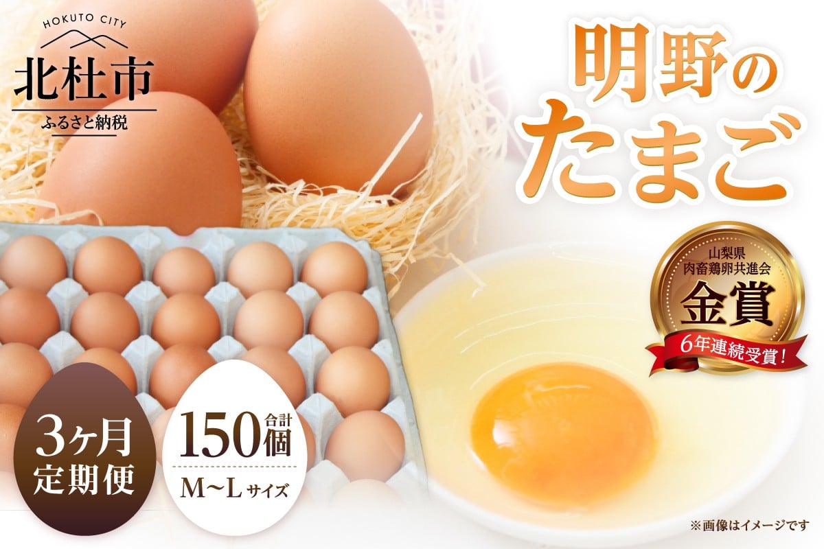 
            【3ヶ月定期便】金賞受賞 明野のたまご50個　卵 鶏卵 定期便 3ヶ月 M～L サイズ 知事賞 金賞受賞 たまご コク 旨味 濃厚 山梨県 北杜市産 明野 ハイチック
          