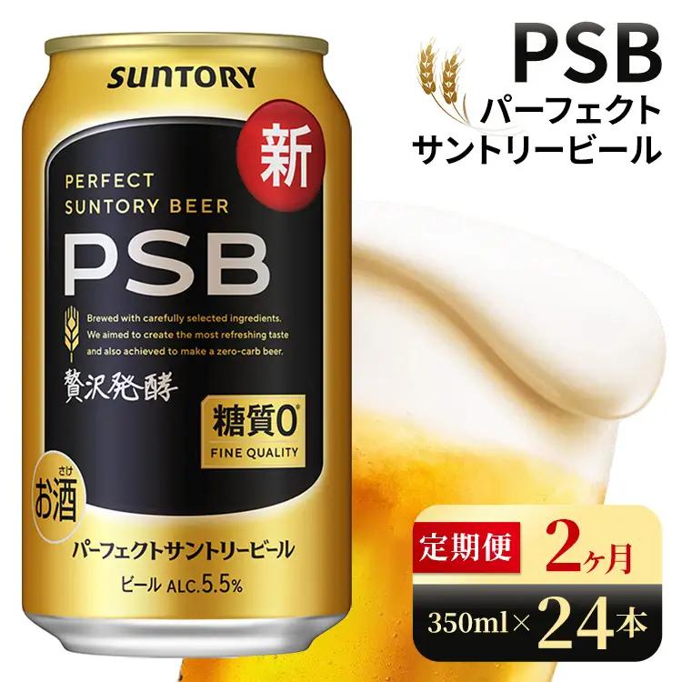 【2ヶ月定期便】サントリー　パーフェクトサントリービール（PSB）【350ml×24本】（高田屋本店）