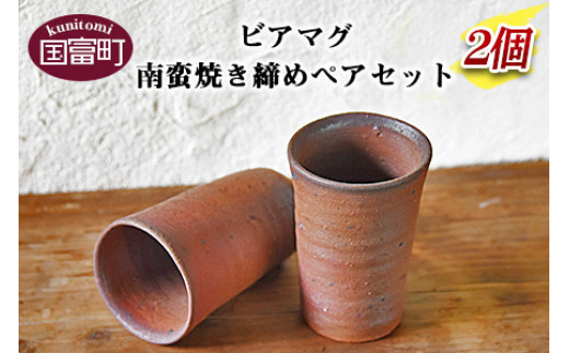 
＜ビアマグ南蛮焼き締めペアセット＞翌月末迄に順次出荷
