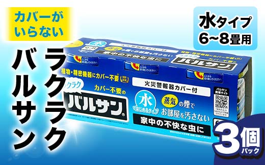 
            ＜3個パック＞ カバーがいらない ラクラクバルサン 水タイプ 6～8畳用 F6U-058
          