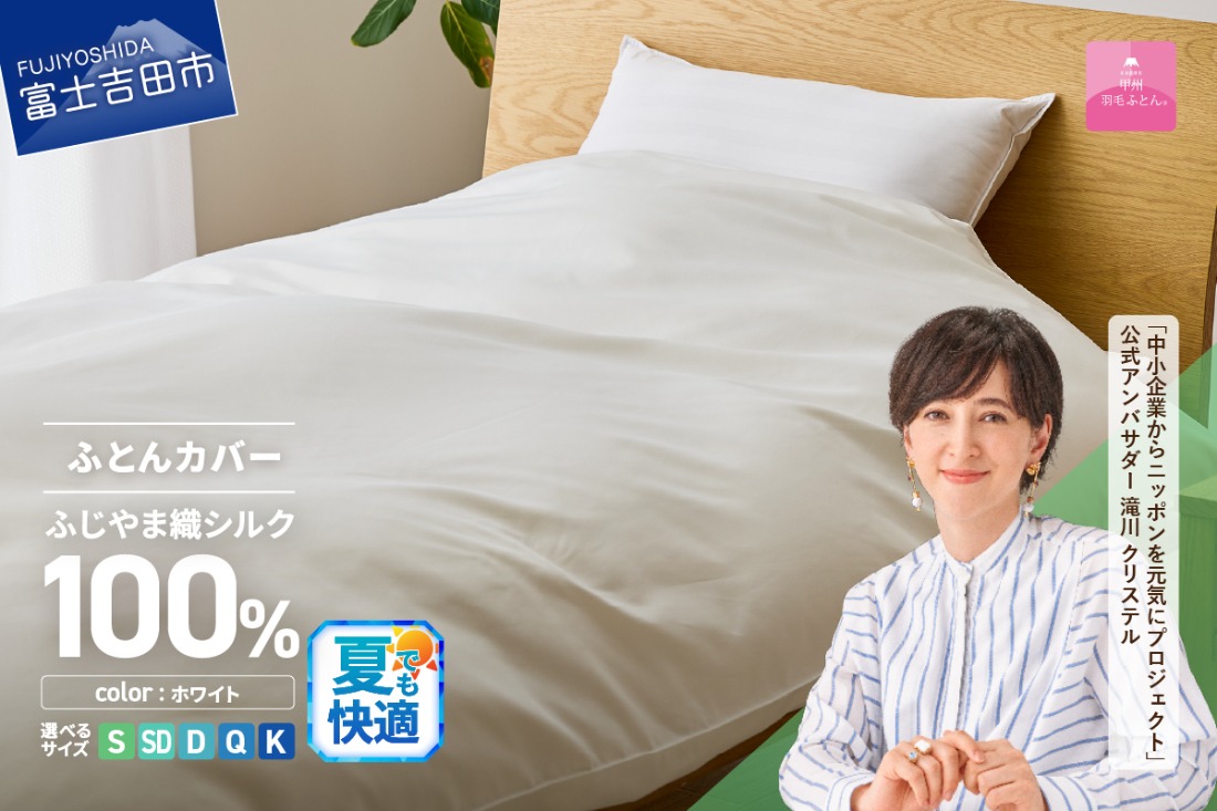 【甲州羽毛ふとん】ふじやま織シルク１００％掛カバー（シングル～キング） 夏用 掛カバー シルクカバー 寝具 オールシーズン シングル～キング 山梨 富士吉田
