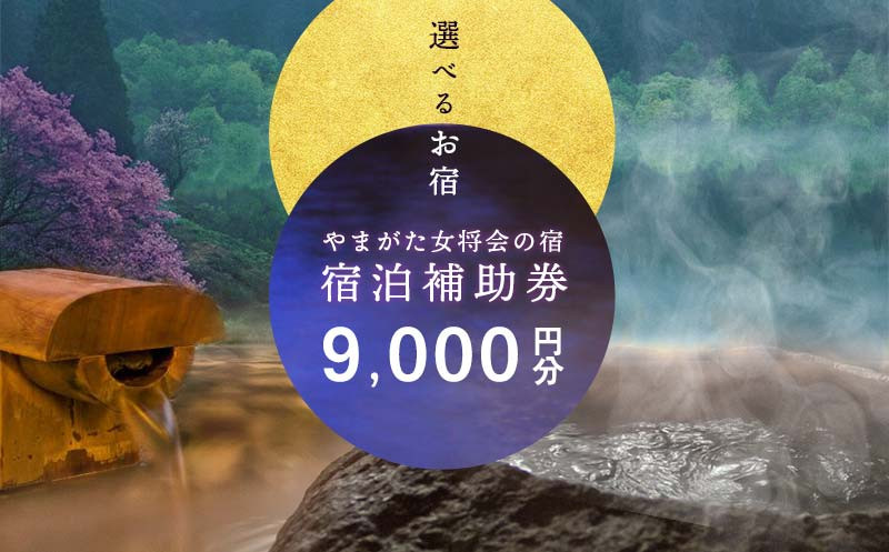 
山形県内温泉旅館 宿泊補助券9000円分（やまがた女将会の宿） 旅行 温泉 宿泊 温泉宿 補助券 温泉旅行 母の日 父の日 ギフト 贈り物 国内旅行 送料無料 ふるさと納税 F2Y-1994
