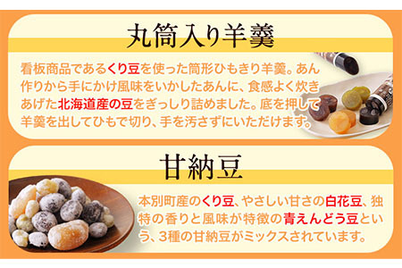 北海道十勝スイーツ「丸筒ようかん」と「甘納豆」セット 有限会社 本別砕石工業 くり豆本舗 送料無料 スイーツ デザート 和菓子 あんこ 小豆《60日以内に出荷予定(土日祝除く)》