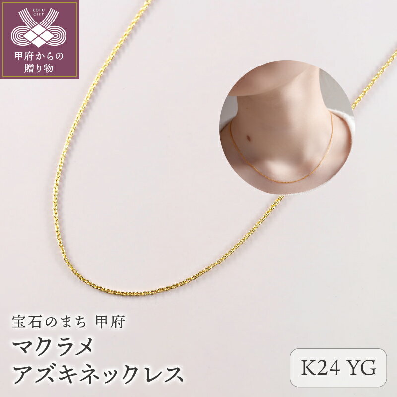 【ふるさと納税】＜ 甲府ジュエリー ＞ ネックレス チェーン K24 42cm ユニセックス レディース メンズ ジュエリー アクセサリー アジャスター ご褒美 ギフト プレゼント ラッピング 保証書付 ケース付 k001-639