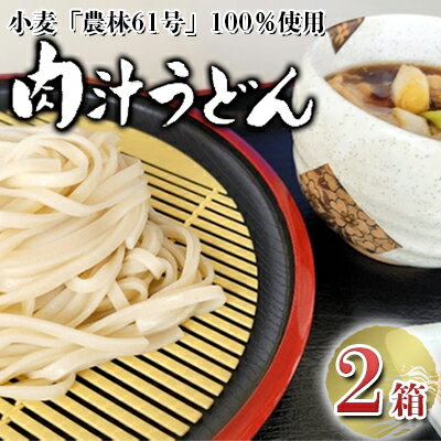 【ふるさと納税】農林61号 肉汁うどん 3人前 2箱 肉汁 うどん 干しめん もっちり もちもち 小麦 香り のど越し おすすめ 簡単 調理 つゆ付き 埼玉県 嵐山町