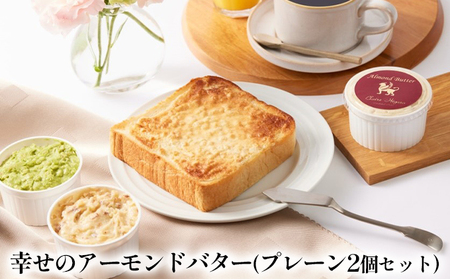 アーモンドバター幸せのプレーンナッツアーモンドバター【2個】
