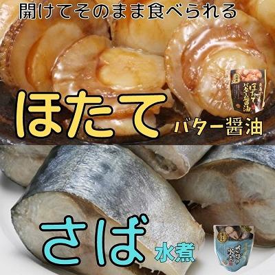 ふるさと納税 根室市 ほたてのバター醤油6P&amp;さばの水煮8Pセット A-09081