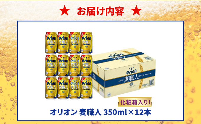 麦職人350ml 12缶 化粧箱入り DQ063