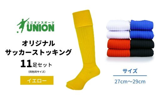 ユニオン(UNION) オリジナル サッカー用ストッキング（サッカーソックス）　無地　11足セット（イエロー・27cm～29cm）