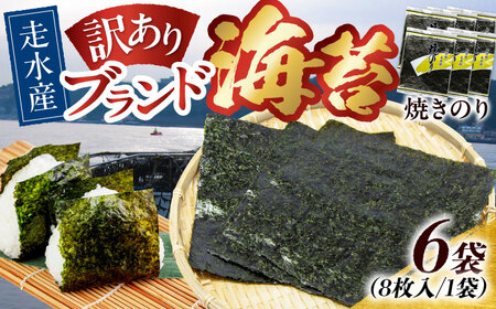 【訳あり】焼のり6袋（全形48枚） / のり 焼きのり のり やきのり【丸良水産】 [AKAB010]