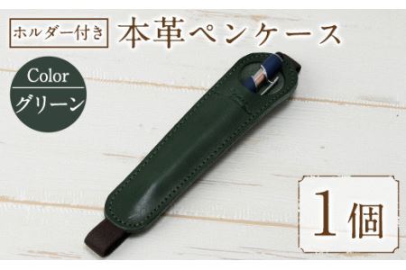 ホルダー付き本革ペンケース ロウビキレザー グリーン R-0104(1個) レザー 国産 日本製 牛革 革製品 手作り 贈答 男性 女性 レディース メンズ【ksg0108-gn】【Zenis】