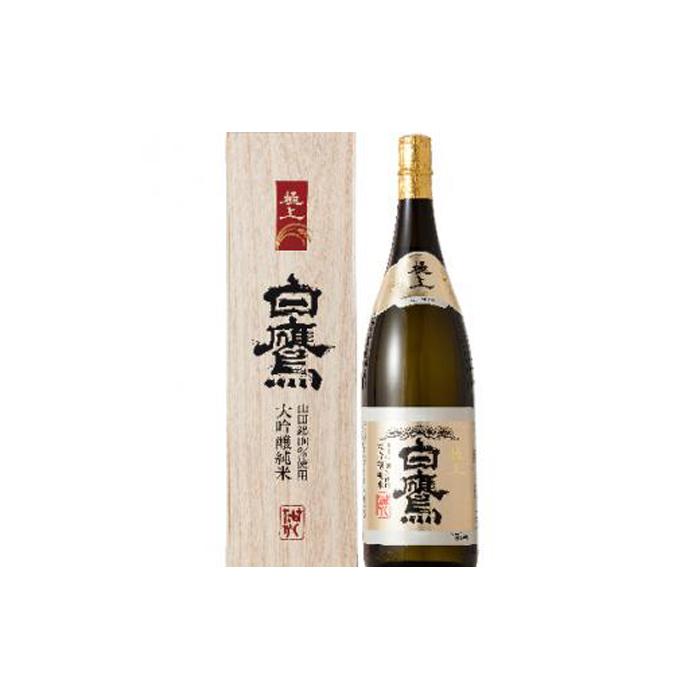 【ふるさと納税】白鷹 大吟醸純米 極上白鷹 1.8L | 西宮 老舗 酒蔵 名酒 大吟醸 純米酒 たっぷりサイズ 人気 おすすめ 日本酒 地酒 晩酌 家飲み お取り寄せ 通販 送料無料 ふるさと納税
