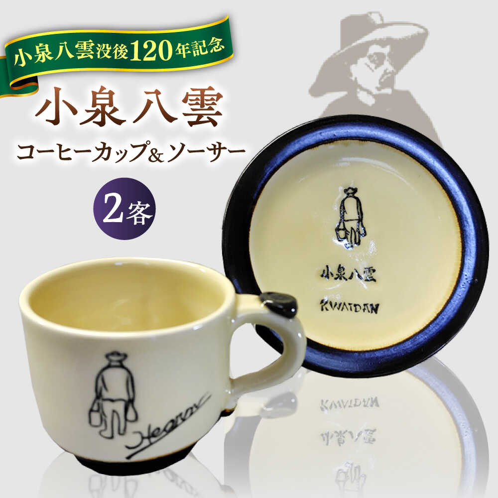 【ふるさと納税】【怪談120周年】食器 小泉八雲コーヒーカップ＆ソーサー付き 2客セット 島根県松江市/出雲本宮焼高橋幸治窯[ALHA004]｜ 怪談 小泉八雲 ラフカディオハーン 陶器 焼き物 職人 工芸 お土産 コラボ カップ 食器 皿器 手作り ペアセット プレゼント