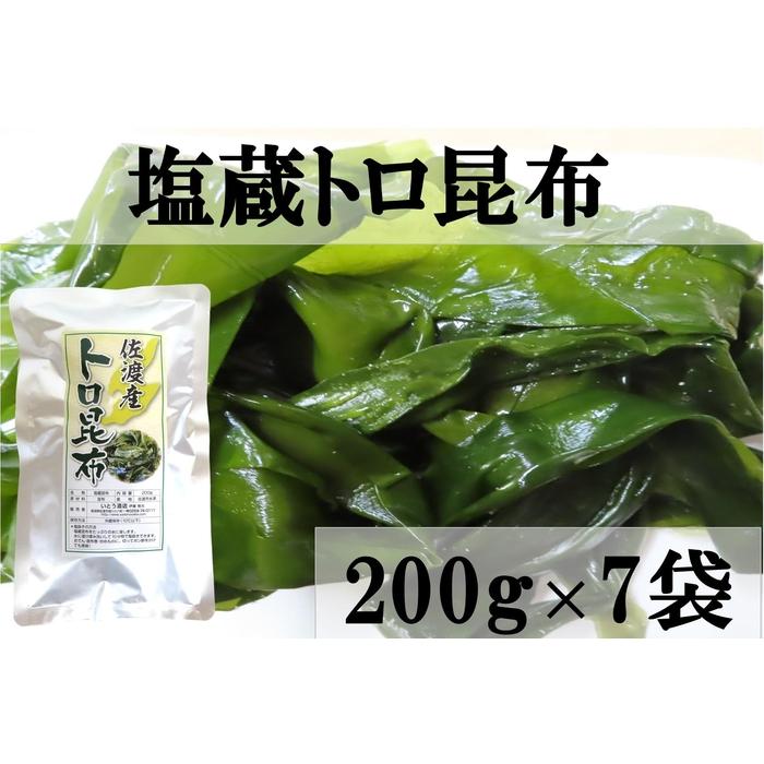 佐渡産塩蔵トロ昆布　200ｇ×7袋