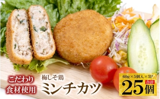 こだわり食材使用　梅しそ鶏ミンチカツ　25個 / 惣菜 揚げ物 メンチカツ ミンチカツ おかず 冷凍 弁当 簡単調理【hane0015】