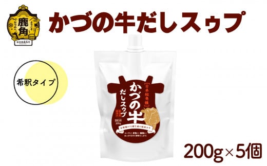 かづの牛だしスゥプ 200g×5個 希釈タイプ【恋する鹿角カンパニー】 GI産品 かづの牛 希釈タイプ 調味料 短角牛 だし スープ 鍋の素 鍋 お中元 お歳暮 お取り寄せ 母の日 父の日 グルメ ギフト 故郷 秋田 あきた 鹿角市 鹿角 送料無料 