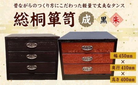 熊本県産 総桐箪笥 成＜黒＞ (幅450mm×奥行410mm×高さ400mm) タンス 家具