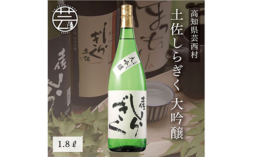 コロナ 緊急支援 土佐しらぎく 大吟醸 1.8L ＜高知 芸西村 仙頭酒造場 日本酒 土佐 しらぎく＞
