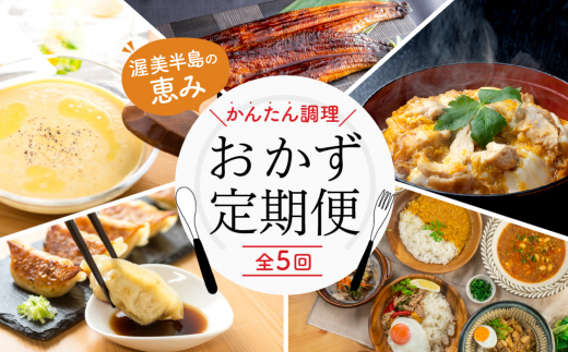 渥美半島の恵み おかず 定期便 全5回 ( うなぎ 肉 地鶏 餃子 無添加 名古屋コーチン 惣菜 簡単調理 とうもろこし スープ 蒲焼き 鰻 おかず 5回 5か月 5ヵ月 5ヶ月  ) 　頒布会