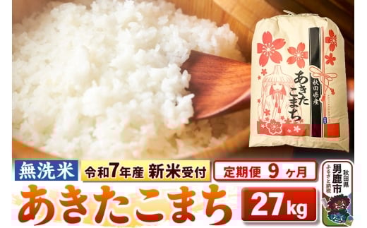 《令和7年産 新米受付》《定期便9ヶ月》【無洗米】秋田県産 あきたこまち 27kg