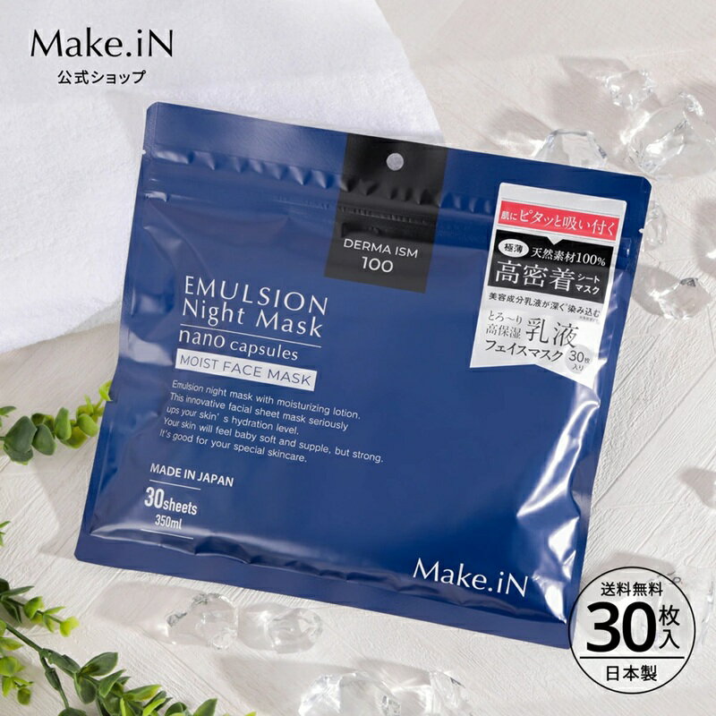【ふるさと納税】Make.iN エマルジョン ナイト マスク 30枚入 乳液 保湿 アルガンオイル ホホバオイル パック スキンケア　お届け：ご寄附（入金確認日）より約2週間でお届けいたします。