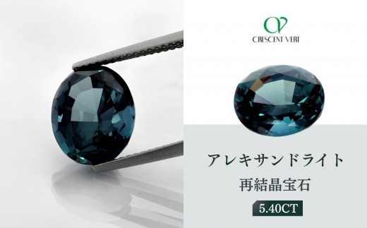 
                  【京セラ】クレサンベール〈アレキサンドライト〉再結晶宝石 5.40CT【ルース/限定/6月誕生石/希少/裸石】
                