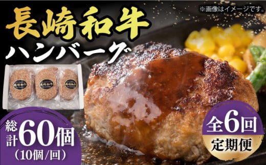 【6回定期便】【肉汁じゅわ〜】 長崎和牛 ハンバーグ （150g×10個）《小値賀町》【有限会社長崎フードサービス】[DBL016] 肉 和牛 黒毛和牛 時短 BBQ キャンプ 贅沢  84000 84000円