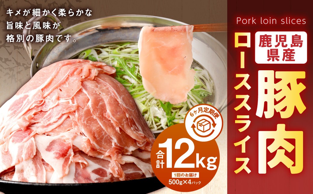 
            【6回定期便】鹿児島県産　豚肉 ローススライス（500g×4パック×6回 合計12kg）ロース 豚 肉 お肉 IS-005
          