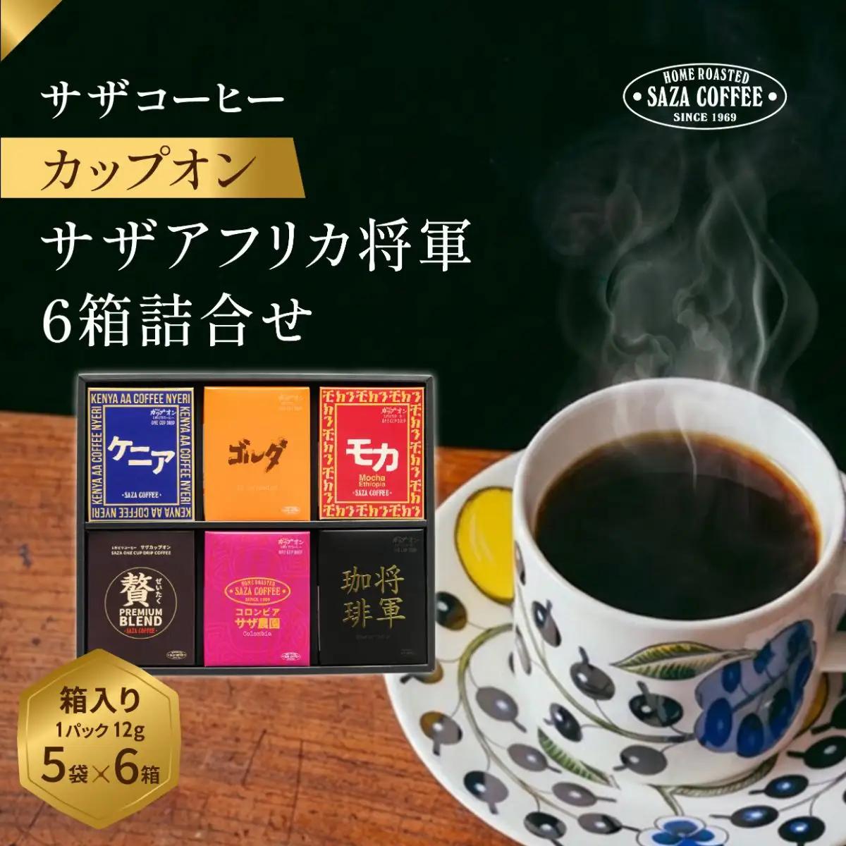 サザコーヒー サザアフリカ将軍6箱詰合せ(202470)_ドリップコーヒー アフリカ アメリカ 将軍珈琲 6種_【1554008】