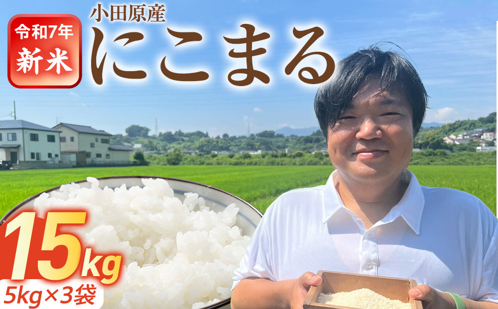 令和7年産　富水米　精米　15kg　にこまる