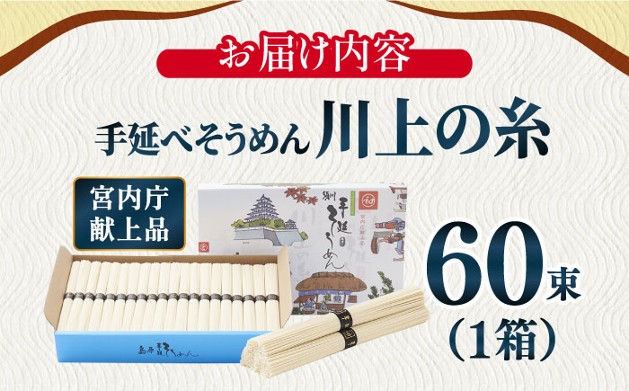 【5月～発送】宮内庁献上 手延べ そうめん 川上の糸 3kg 化粧箱入  / 包装有 乾麺 ギフト 贈答用 お祝い 祝 化粧箱 /  南島原市 / 川上製麺 [SCM076]