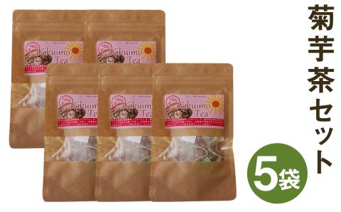 熊本県菊池市産 菊芋茶セット 計5袋（2g×10包×5袋）菊芋 お茶 ティーパック