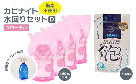 カビナイト水回りDセット(フローラル)【1533849】