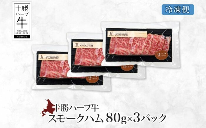 ハム 北海道産 国産牛 スモーク 熟成肉 小分け パック ハーブ牛 牛肉 お肉